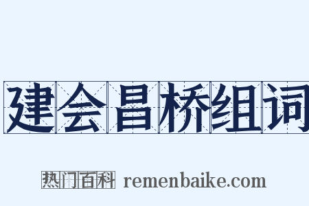 建会昌桥组词是什么意思的图片
